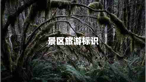 景區(qū)旅游標(biāo)識