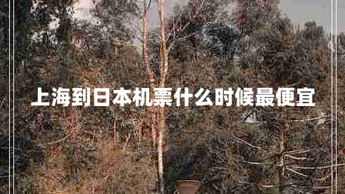 上海到日本機票什么時候最便宜