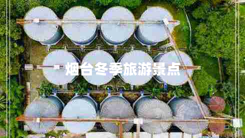 煙臺冬季旅游景點