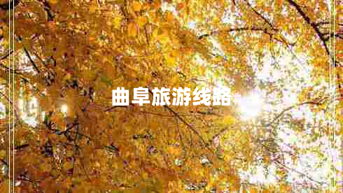 曲阜旅游線路