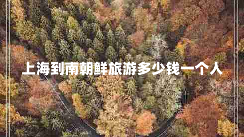 上海到南朝鮮旅游多少錢一個人