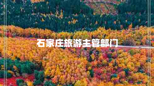 石家莊旅游主管部門