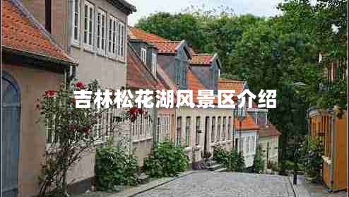 吉林松花湖風(fēng)景區(qū)介紹