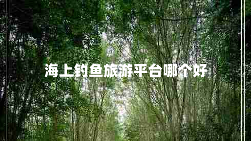 海上釣魚旅游平臺哪個好