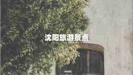 沈陽旅游景點(diǎn)