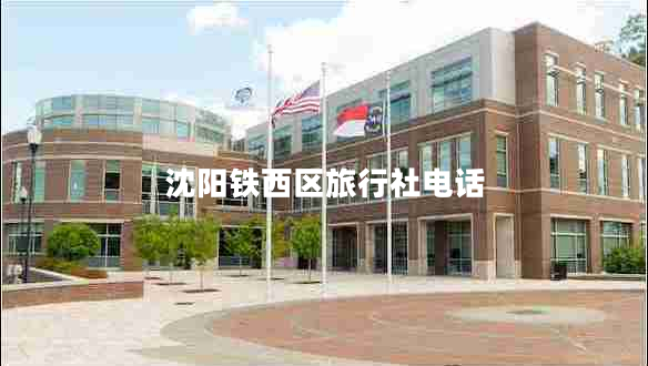 沈陽(yáng)鐵西區(qū)旅行社電話