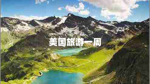 美國(guó)旅游一周