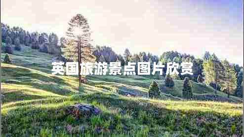 英國旅游景點圖片欣賞