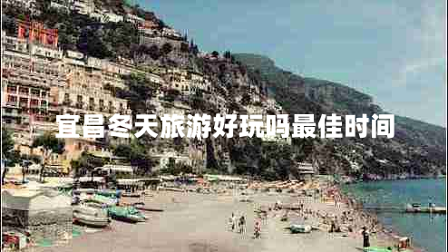 宜昌冬天旅游好玩嗎最佳時間