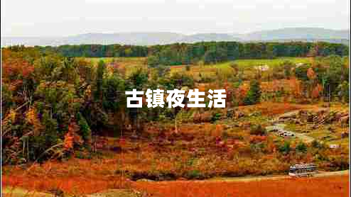 古鎮(zhèn)夜生活