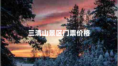 三清山景區(qū)門票價格