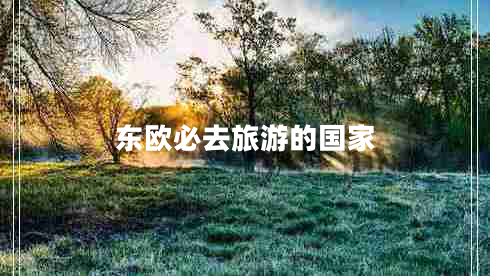 東歐必去旅游的國(guó)家