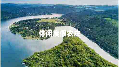 休閑度假農(nóng)莊