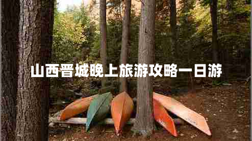 山西晉城晚上旅游攻略一日游
