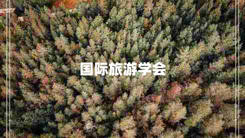國際旅游學(xué)會