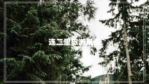 連二里旅游景點