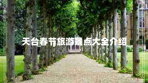 天臺春節(jié)旅游景點大全介紹