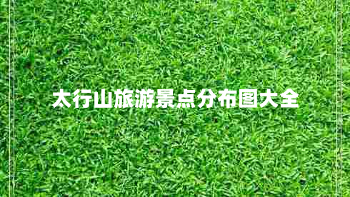 太行山旅游景點分布圖大全