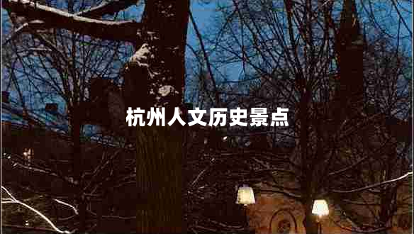 杭州人文歷史景點