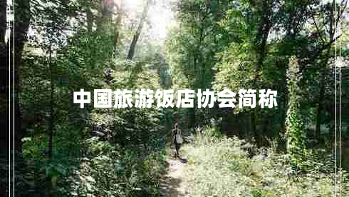中國旅游飯店協(xié)會簡稱