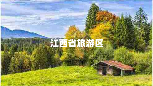 江西省旅游區(qū)