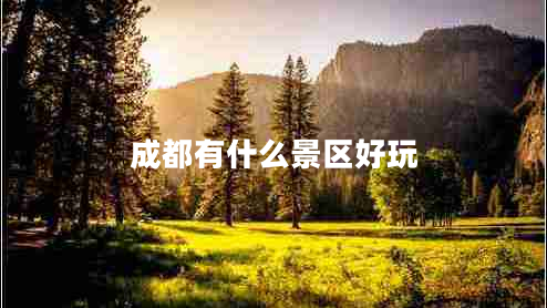 成都有什么景區(qū)好玩