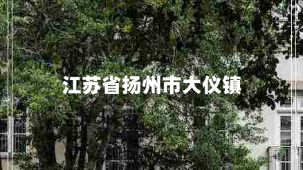江蘇省揚州市大儀鎮(zhèn)