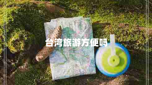 臺(tái)灣旅游方便嗎