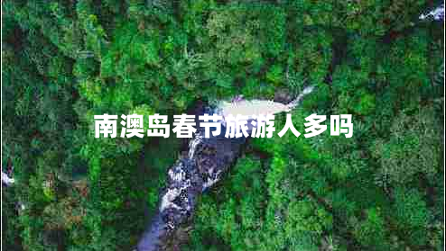 南澳島春節(jié)旅游人多嗎