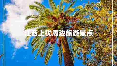 江西上猶周邊旅游景點