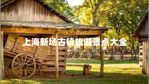 上海新場古鎮(zhèn)旅游景點(diǎn)大全