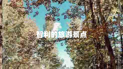 智利的旅游景點