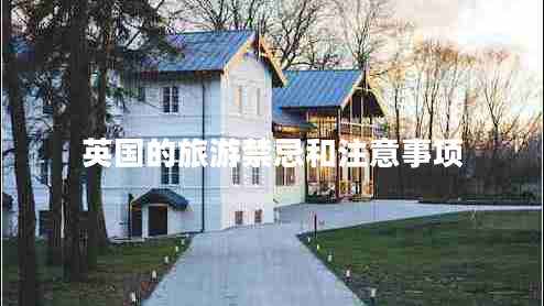 英國(guó)的旅游禁忌和注意事項(xiàng)