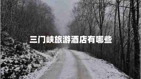 三門峽旅游酒店有哪些