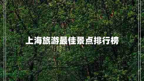 上海旅游最佳景點排行榜