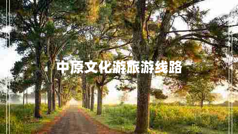 中原文化游旅游線(xiàn)路