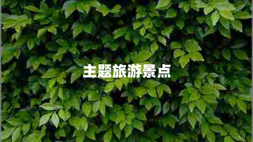 主題旅游景點