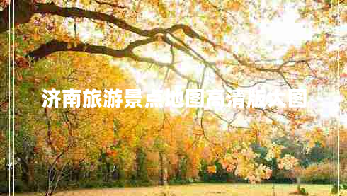 濟(jì)南旅游景點(diǎn)地圖高清版大圖