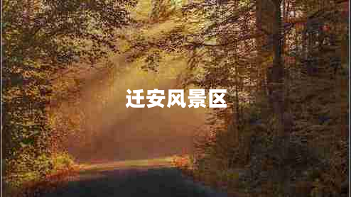 遷安風(fēng)景區(qū)