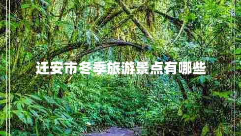 遷安市冬季旅游景點有哪些