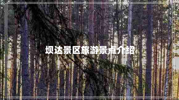 壩達景區(qū)旅游景點介紹