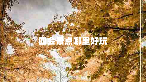 四會(huì)景點(diǎn)哪里好玩