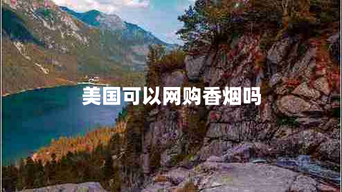 美國(guó)可以網(wǎng)購(gòu)香煙嗎