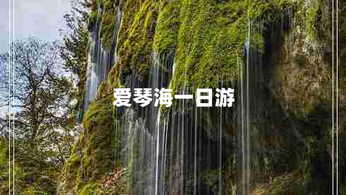 愛琴海一日游