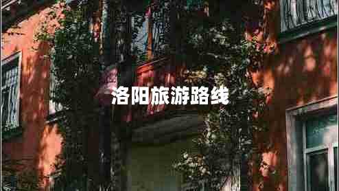 洛陽旅游路線