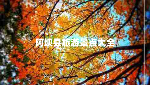 阿壩縣旅游景點(diǎn)大全