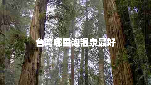 臺(tái)灣哪里泡溫泉最好