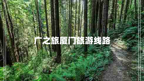 廣之旅廈門(mén)旅游線路