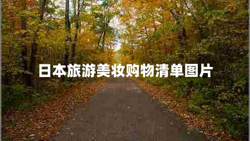 日本旅游美妝購(gòu)物清單圖片