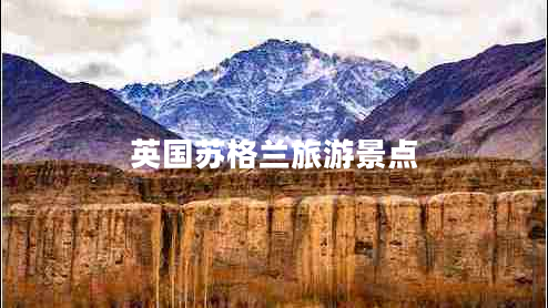 英國蘇格蘭旅游景點